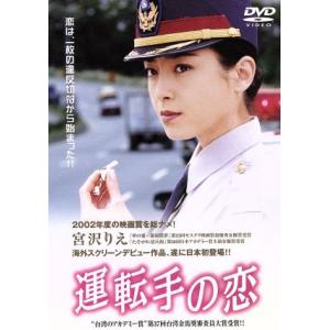 運転手の恋／宮沢りえ,チゥ・チョンハン,タイパオ［太保］,チャン・ホアクン（監督）｜bookoffonline