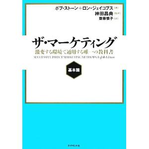ザ・マーケティング　基本篇 激変する環境で通用する唯一の教科書／ボブストーン，ロンジェイコブス，神田昌典，齋藤慎子【
