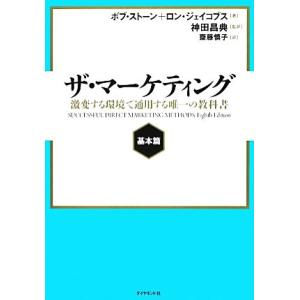 ザ・マーケティング　基本篇 激変する環境で通用する唯一の教科書／ボブストーン，ロンジェイコブス【著】，神田昌典【監訳】，齋藤慎子【｜ブックオフ1号館 ヤフーショッピング店