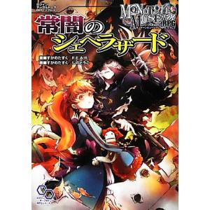 常闇のシェヘラザード モノトーンミュージアムRPGリプレイ ログインテーブルトークRPGリプレイ/　
