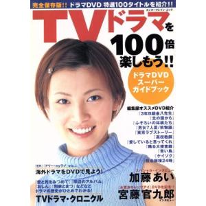 TVドラマを100倍楽しもう エンターブレインムック／エンターブレイン