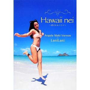 Ｈａｗａｉｉ　ｎｅｉ 愛されるハワイ／アンジェラ・磨紀バーノン，ＬａｎｉＬａｎｉ【著】