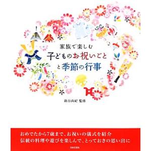 家族で楽しむ子どものお祝いごとと季節の行事/新谷尚紀【監修】