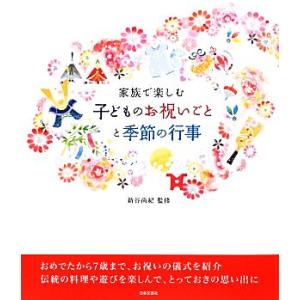 家族で楽しむ子どものお祝いごとと季節の行事／新谷尚紀【監修】