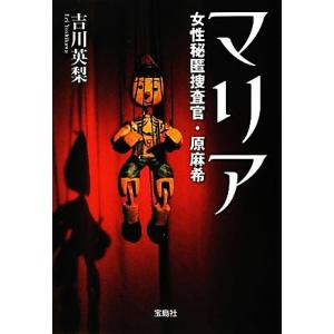 マリア 女性秘匿捜査官・原麻希 宝島社文庫/吉川英梨【著】