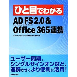 ひと目でわかるＡＤ　ＦＳ　２．０＆Ｏｆｆｉｃｅ　３６５連携／竹島友理【著】