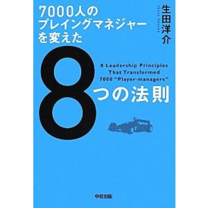 7000人のプレイングマネジャーを変えた8つの法則/生田洋介【著】