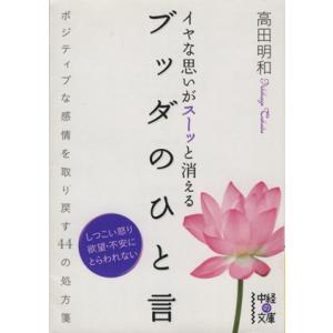 イヤな思いがスーッと消えるブッダのひと言 ポジティブな感情を取り戻す44の処方箋 中経の文庫/高田明...