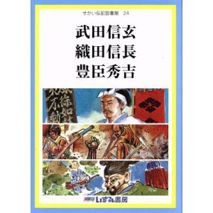 せかい伝記図書館　改訂新版(２４) 武田信玄　織田信長　豊臣秀吉／松下忠實(著者),子ども文化研究所...