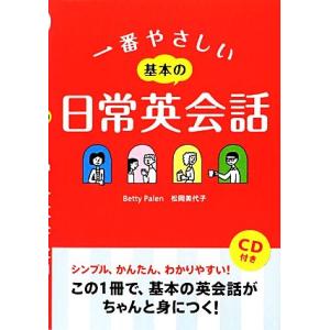 一番やさしい基本の日常英会話/ベティペレイン,松岡美代子【著】