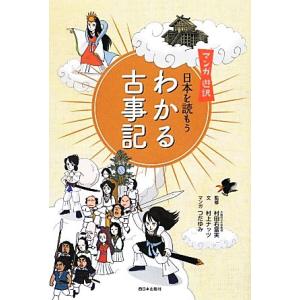 わかる古事記 マンガ遊訳日本を読もう/村田右富実【監修】,村上ナッツ【文】,つだゆみ【漫画】