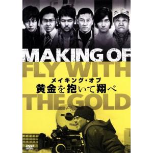 メイキング・オブ　黄金を抱いて翔べ／（メイキング）,妻夫木聡,浅野忠信,桐谷健太,溝端淳平,チャンミ...