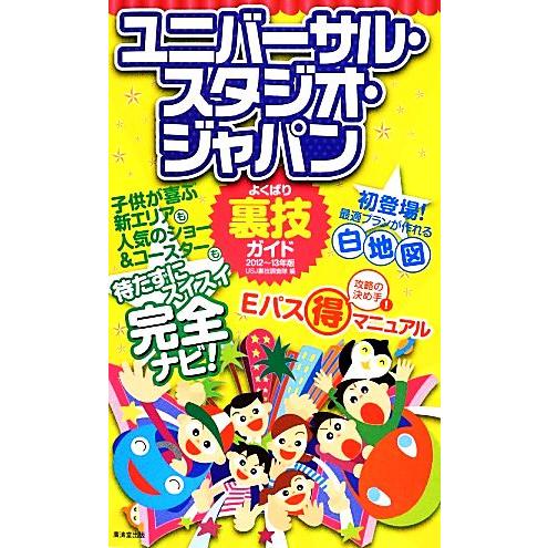 ユニバーサル・スタジオ・ジャパンよくばり裏技ガイド(２０１２〜１３年版)／ＵＳＪ裏技調査隊【編】