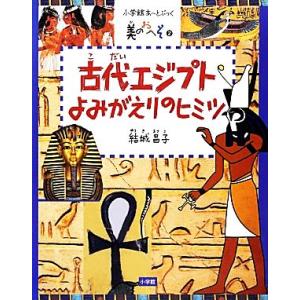 古代エジプトよみがえりのヒミツ 小学館あーとぶっく美のおへそ2/結城昌子【著】　