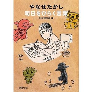 やなせたかし 明日をひらく言葉 PHP文庫/PHP研究所(編者)