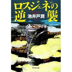 ロスジェネの逆襲/池井戸潤【著】