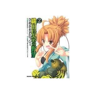 織田信奈の野望 ひめさまといっしょ(2) ドラゴンCエイジ/みなづきふたご