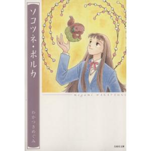 ソコツネ・ポルカ(文庫版) 白泉社文庫/わかつきめぐみ