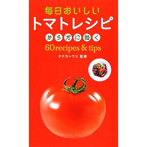 毎日おいしいトマトレシピ／タナカトウコ【監修】
