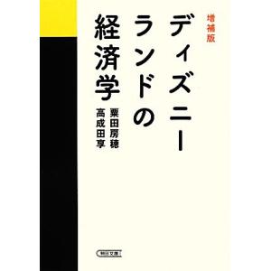 ディズニーランドの経済学 朝日文庫/粟田房穂,高成田享【著】