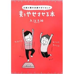 夫をやせさせる本 久絵と徹の夫婦でダイエット/入江久絵【著】
