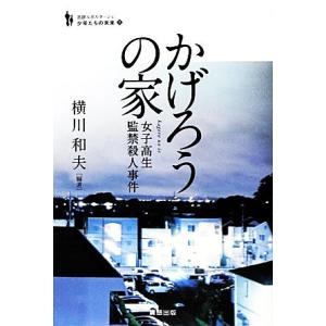 かげろうの家 女子高生監禁殺人事件 追跡ルポルタージュ 少年たちの未来 横川和夫 本 5112337 Hmv Books Online Yahoo 店 通販 Yahoo ショッピング