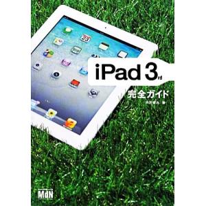 ｉＰａｄ　３ｒｄ完全ガイド／向井領治【著】｜bookoffonline