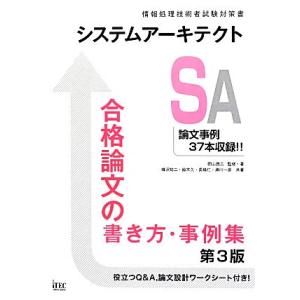 システムアーキテクト合格論文の書き方・事例集/岡山昌二【監修・著】,樺沢祐二,鈴木久,長嶋仁,満川一...