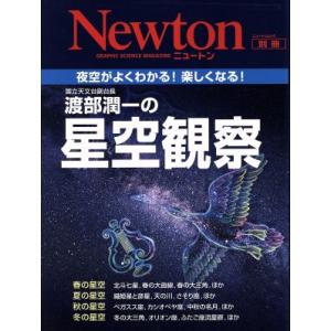 渡部潤一の星空観察 ニュートンムックの買取情報