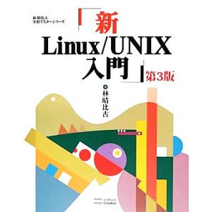 新Linux/UNIX入門 第3版 林晴比古実用マスターシリーズ/林晴比古【著】　
