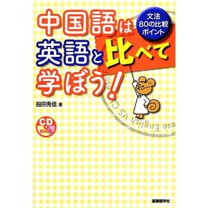 中国語は英語と比べて学ぼう！ 文法80の比較ポイント/船田秀佳【著】　