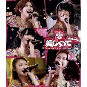 ℃−ｕｔｅコンサートツアー２０１２春夏〜美しくってごめんね〜（Ｂｌｕ−ｒａｙ　Ｄｉｓｃ）／℃−ｕｔｅ