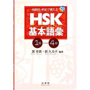 品詞別・例文で覚えるＨＳＫ基本語彙１級‐４級／郭春貴，郭久美子【編著】