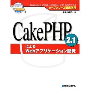オープンソース徹底活用 CakePHP 2.1によるWebアプリケーション開発/掌田津耶乃【著】
