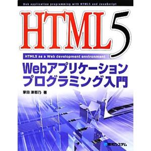 HTML5 Webアプリケーションプログラミング入門/掌田津耶乃【著】