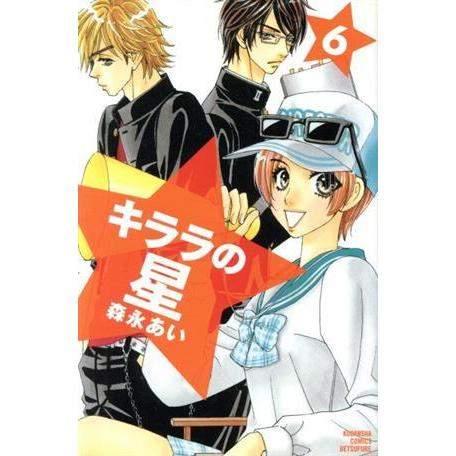 キララの星(6) 別冊フレンドKC/森永あい(著者)