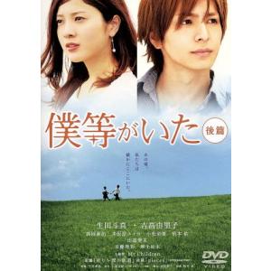 僕等がいた　後篇　スタンダード・エディション／生田斗真,吉高由里子,高岡蒼佑,三木孝浩（監督）,小畑...