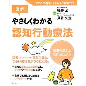 図解　やさしくわかる認知行動療法 治療の流れと活用のしかた／福井至，貝谷久宣