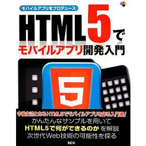 HTML5でモバイルアプリ開発入門 モバイルアプリをプロデュース/「SCCライブラリーズ」制作グルー...