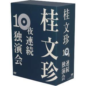 桂文珍 10夜連続独演会/桂文珍