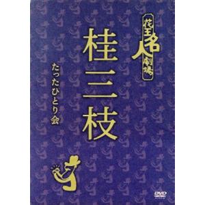花王名人劇場 桂三枝のたったひとり会/桂三枝　
