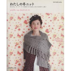 わたしの冬ニット ポンチョ・ケープ・フード付ベスト＆おしゃれこものがいっぱい Ｌｅｔ’ｓ　ｋｎｉｔ　...