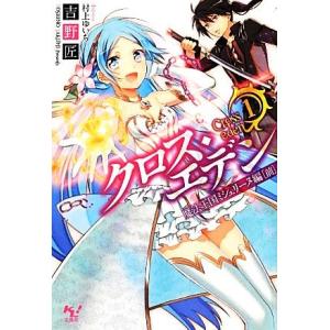 クロス・エデン(１) 魔法王国ミシュリーヌ編 このライトノベルがすごい！文庫／吉野匠【著】