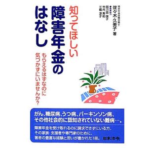 知ってほしい障害年金のはなし もらえるはずなのに気づかずにいませんか？/佐々木久美子【著】