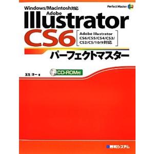 Adobe Illustrator CS6パーフェクトマスター Adobe Illustrator ...