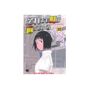 それでも町は廻っている(10) ヤングキングC/石黒正数(著者)