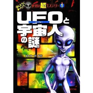 UFOと宇宙人の謎 ほんとうにあった!?世界の超ミステリー1/並木伸一郎【監修】