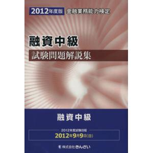 金融業務能力検定 融資中級試験問題解説集／きんざい教育事業センター