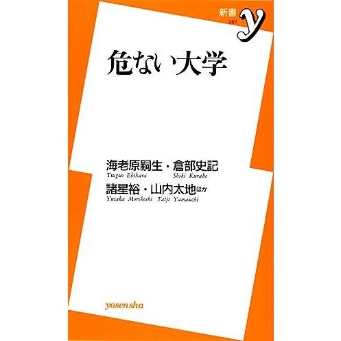 危ない大学 新書ｙ／海老原嗣生，倉部史記，諸星裕，山内太地，山崎徹，山本繁，渡辺千鶴，井上久男【著】