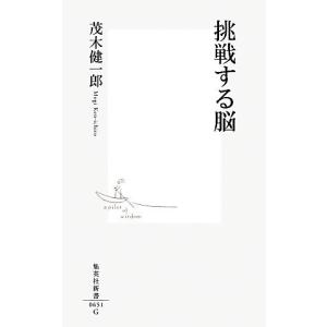 挑戦する脳 集英社新書/茂木健一郎【著】の商品画像